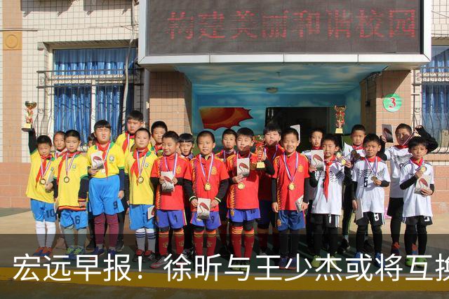 宏远早报！徐昕与王少杰或将互换，朱芳雨做出重大决定，张文逸即将续约