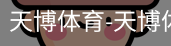 天博体育